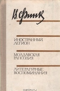 Книга Иностранный легион. Молдавская рапсодия. Литературные воспоминания