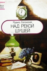 Книга Над рекой Шушей