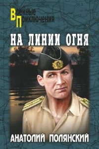 Книга На линии огня