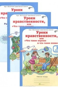 Книга Уроки нравственности, или 