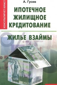 Книга Ипотечное жилищное кредитование. Жилье взаймы