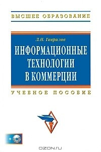 Книга Информационные технологии в коммерции