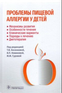 Книга Проблемы пищевой аллергии у детей. Механизмы развития, особенности течения, клинические варианты