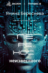 Книга Перенос неизвестного