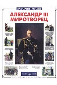 Книга Александр III Миротворец