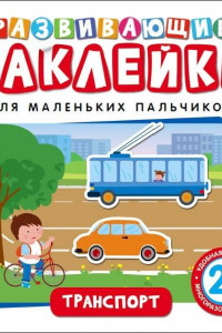 Книга Развивающие наклейки. Транспорт