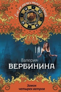 Книга Замок четырех ветров