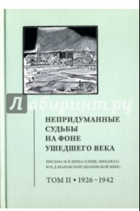 Книга Непридуманные судьбы на фоне ушедшего века. Том 2