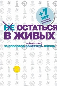 Книга Не остаться в живых. 99 способов сократить жизнь