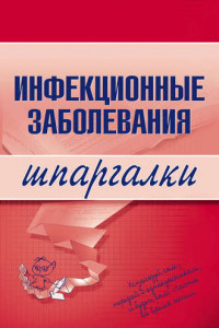 Книга Инфекционные заболевания