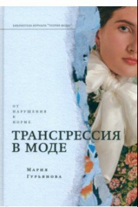 Книга Трансгрессия в моде. От нарушения к норме