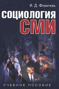 Книга Социология СМИ