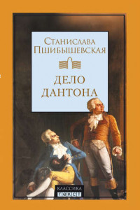 Книга Дело Дантона. Сценическая хроника.