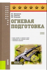 Книга Огневая подготовка. Учебное пособие