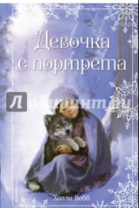 Книга Рождественские истории. Девочка с портрета