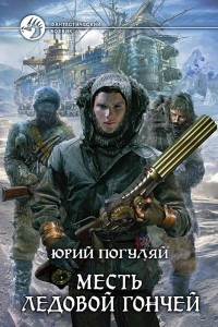 Книга Месть Ледовой Гончей