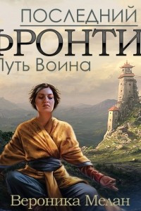 Книга Последний Фронтир. Том 1. Путь Воина