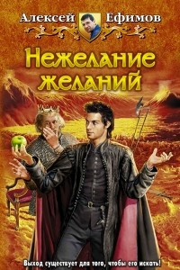 Книга Нежелание желаний