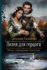 Книга Лилия для герцога