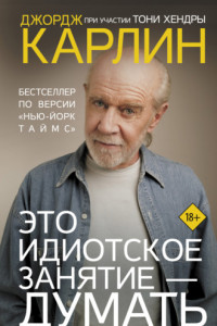 Книга Это идиотское занятие – думать