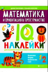 Книга Математика и ориентация в пространстве. IQ-наклейки для развития правого и левого полушария мозга