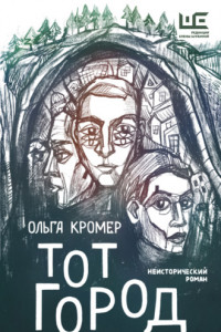 Книга Тот город