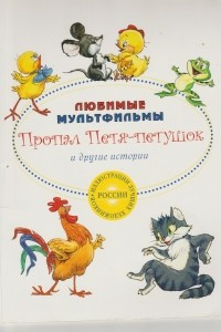 Книга Пропал Петя-петушок и другие истории