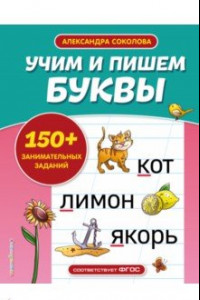 Книга Учим и пишем буквы