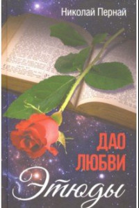 Книга Дао любви. Этюды