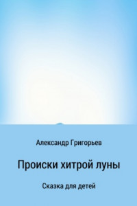 Книга Происки хитрой луны