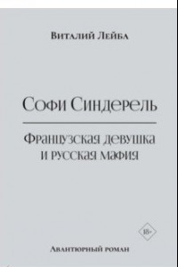 Книга Софи Синдерель. Французская девушка и русская мафия