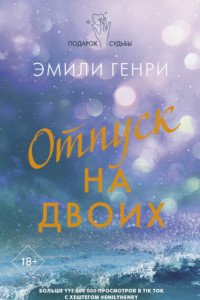 Книга Отпуск на двоих