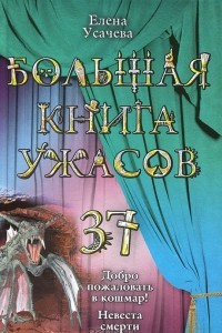 Книга Большая книга ужасов-37. Добро пожаловать в кошмар! Невеста смерти