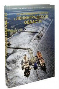 Книга Страницы истории Ленинградской области в 2-х тт. Т.2: От Петроградской губернии к Ленинградской обл.