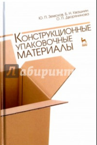 Книга Конструкционные упаковочные материалы. Учебное пособие