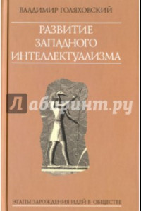 Книга Развитие западного интеллектуализма. Этапы зарождения идей в обществе