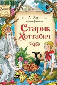 Книга Старик Хоттабич