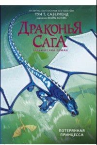 Книга Драконья сага. Потерянная принцесса. Графический роман