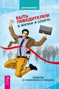 Книга Быть победителем в жизни и спорте. Советы от олимпийского чемпиона