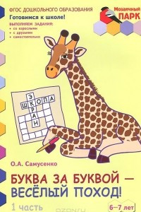 Книга Буква за буквой - веселый поход! Развивающая тетрадь. 6-7 лет. В 2 частях. Часть 1