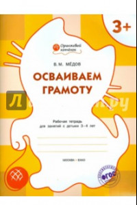 Книга Осваиваем  грамоту. Рабочая тетрадь для занятий с детьми 3-4 лет. ФГОС ДО