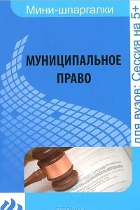 Книга Муниципальное право: шпаргалка