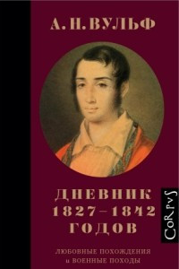 Книга Дневник 1827?1842 годов. Любовные похождения и военные походы