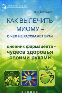 Книга Как вылечить миому - о чем не расскажет врач