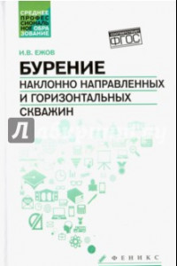 Книга Бурение наклонно направленных и горизонтальных скважин. Учебное пособие