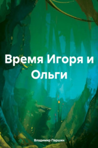 Книга Время Игоря и Ольги