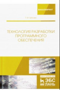 Книга Технология разработки программного обеспечения. Учебное пособие