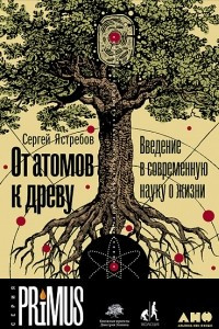 Книга От атомов к древу. Введение в современную науку о жизни