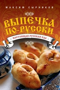 Книга Выпечка по-русски