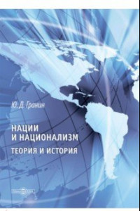 Книга Нации и национализм. Теории и история